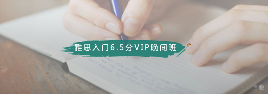 雅思入门6.5分VIP晚间班