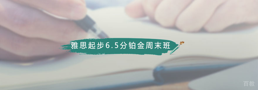 雅思周末班课程
