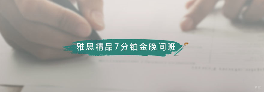 雅思精品7分铂金晚间班