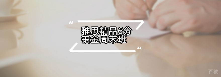 雅思周末班教学现场