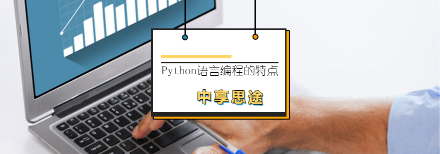 Python语言编程的特点及其应用
