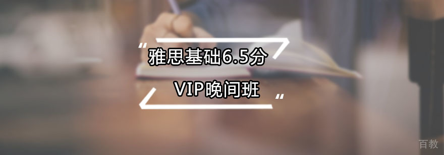 雅思VIP晚间课程