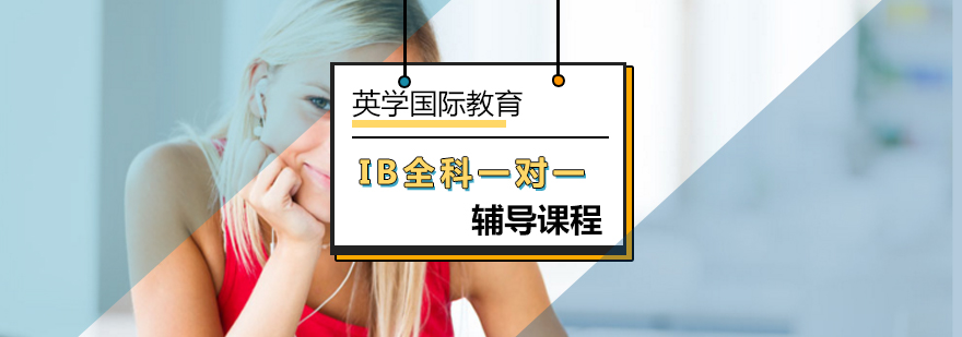 北京IB全科一对一辅导课程-IB一对一培训-北京IB培训学校