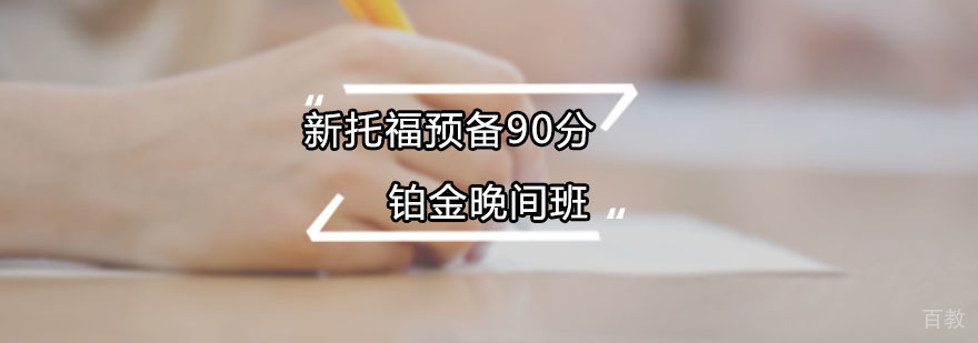 朗阁新托福预备90分铂金晚间班