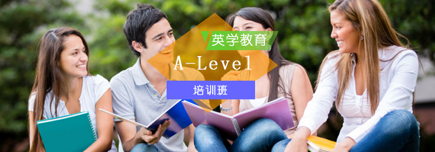 北京A-Level培训班-A-Level培训学校