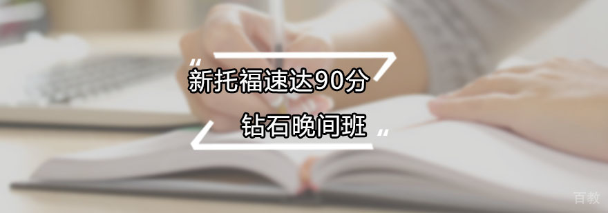 朗阁新托福晚间班教学场景