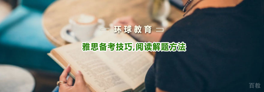 雅思阅读技巧解析