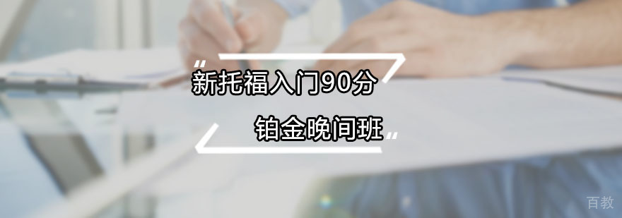 托福铂金晚间班课程实景
