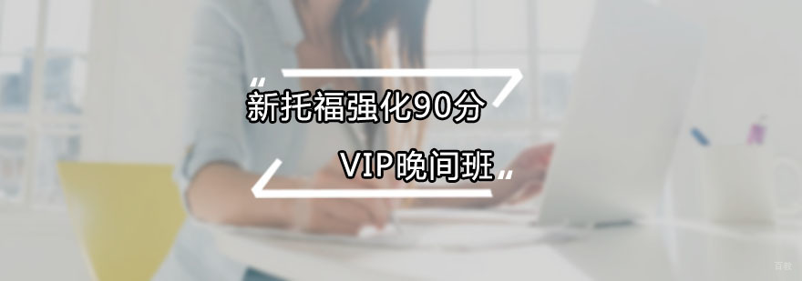 新托福强化90分VIP晚间班课程展示