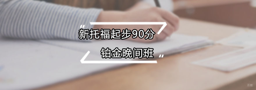 托福晚间班教学场景