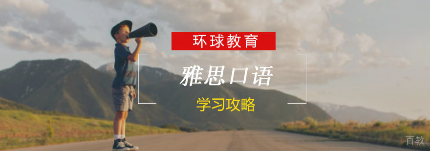 雅思口语训练方法图解