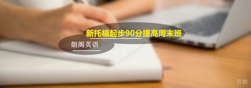 朗阁新托福周末班课堂实景