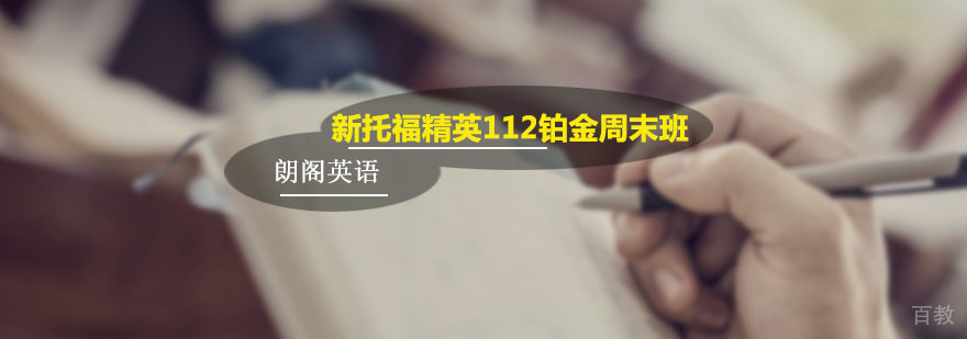 朗阁新托福精英周末班