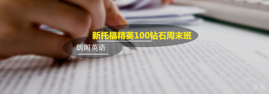 朗阁托福钻石周末班课堂实景