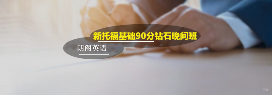 新托福基础90分钻石晚间班