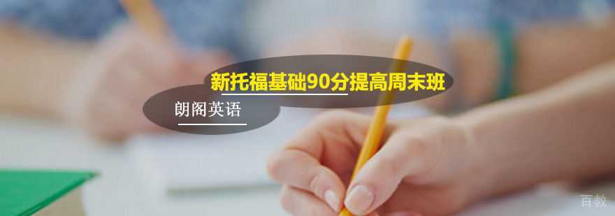 托福周末提分课程