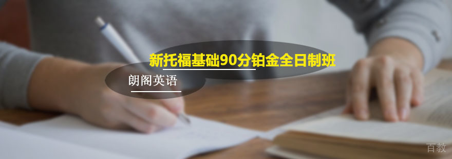 朗阁新托福基础90分铂金全日制班