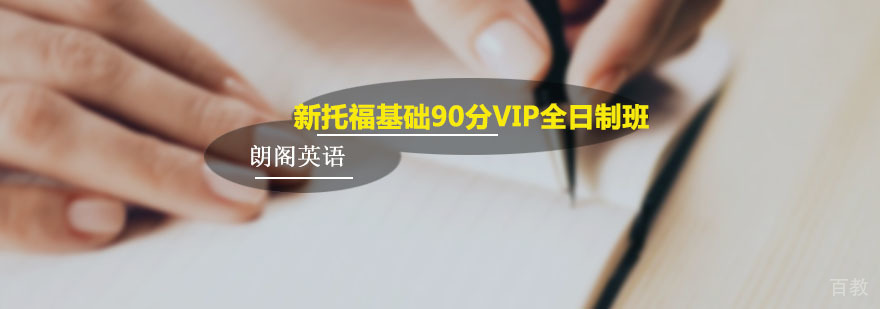 新托福基础90分VIP全日制班