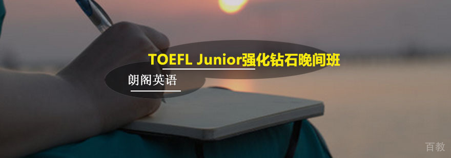 朗阁TOEFL Junior强化课程