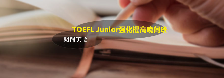 朗阁TOEFL Junior强化提高晚间班