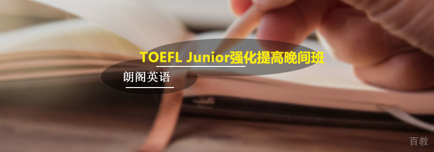朗阁TOEFL Junior强化提高晚间班
