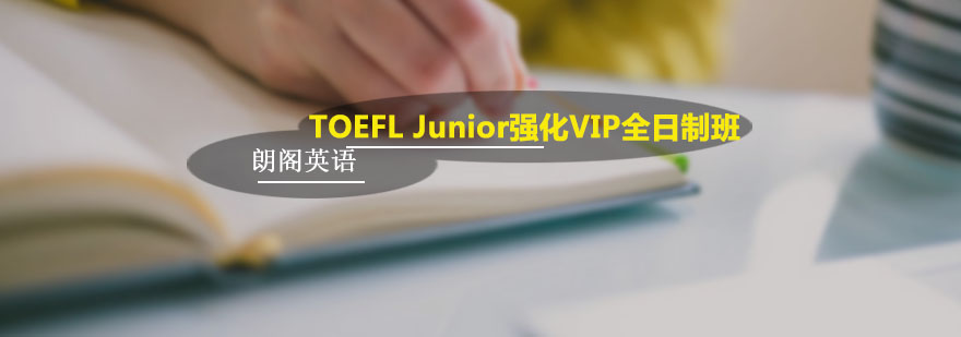 朗阁TOEFL Junior强化VIP全日制班