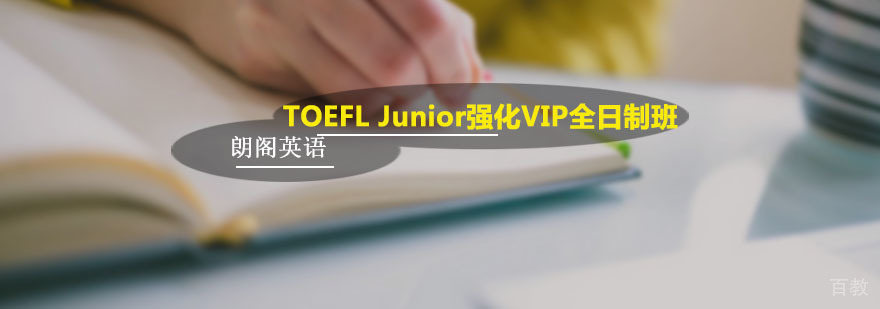 朗阁TOEFL Junior强化VIP全日制班
