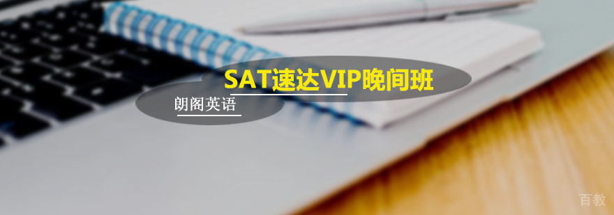 朗阁SAT速达VIP晚间班