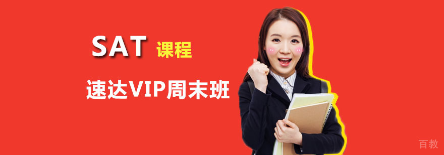 朗阁SAT速达VIP周末班