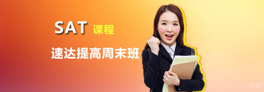 朗阁SAT速达提高周末班