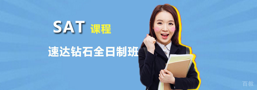 朗阁SAT速达钻石全日制班
