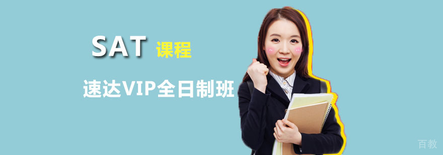 SAT速达VIP全日制班