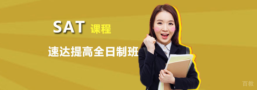 SAT速达提高全日制班