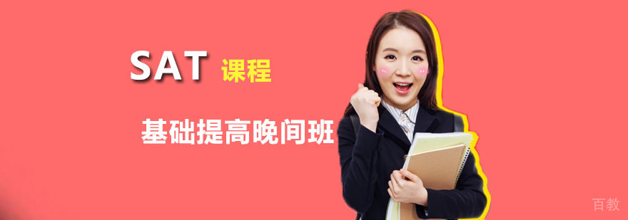 朗阁SAT基础提高晚间班