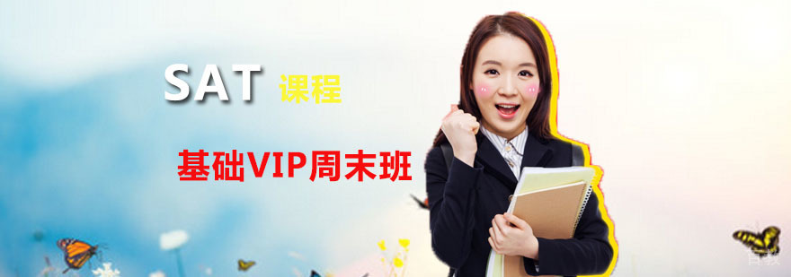 朗阁SAT基础VIP周末班