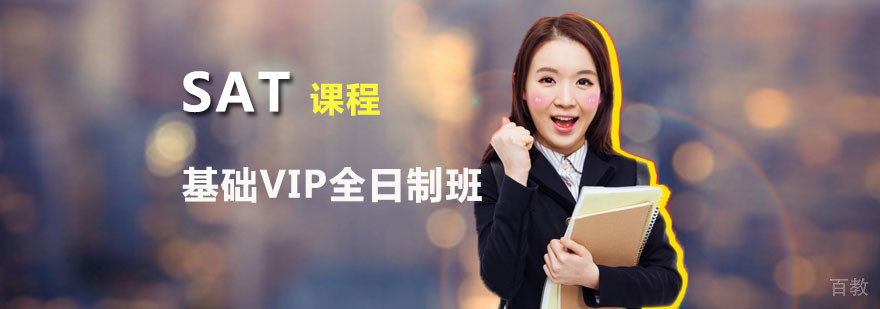 朗阁SAT基础VIP全日制班