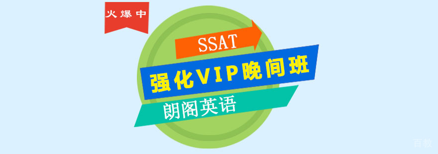 SSAT晚间课程教学场景