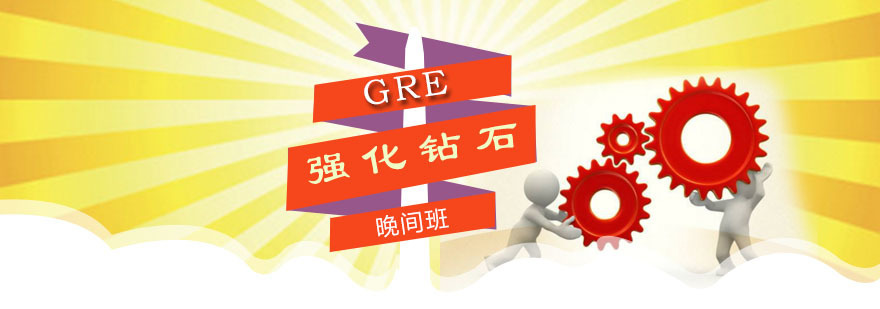 朗阁GRE强化课程