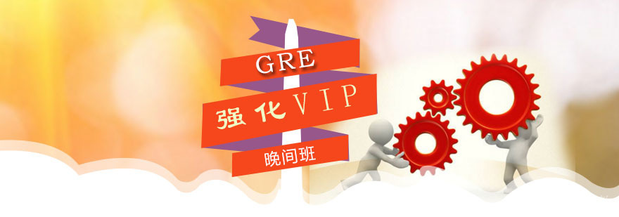 朗阁GRE强化VIP晚间班