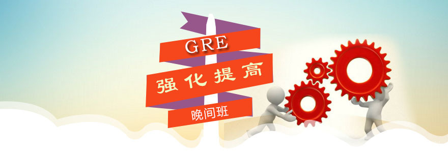 朗阁GRE强化提高晚间班课程封面