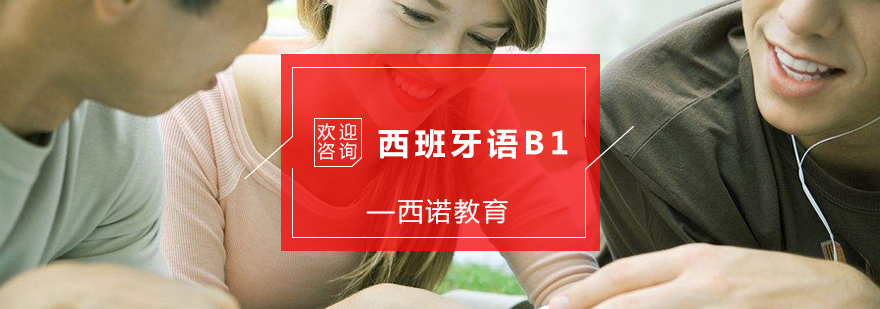 杭州西班牙语B1培训