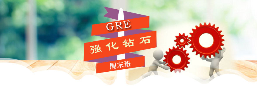 朗阁GRE周末强化课程