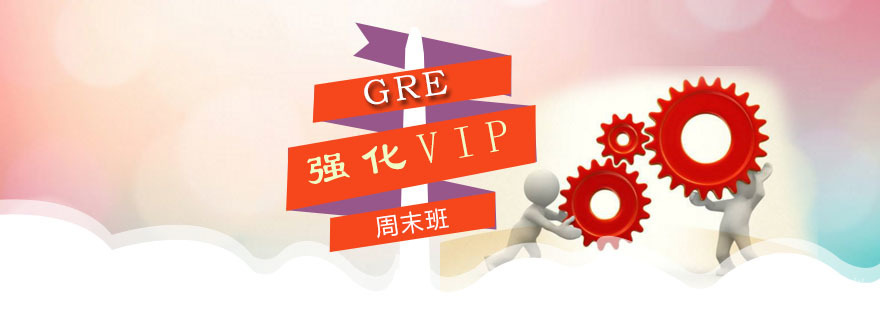 朗阁GRE强化VIP周末班