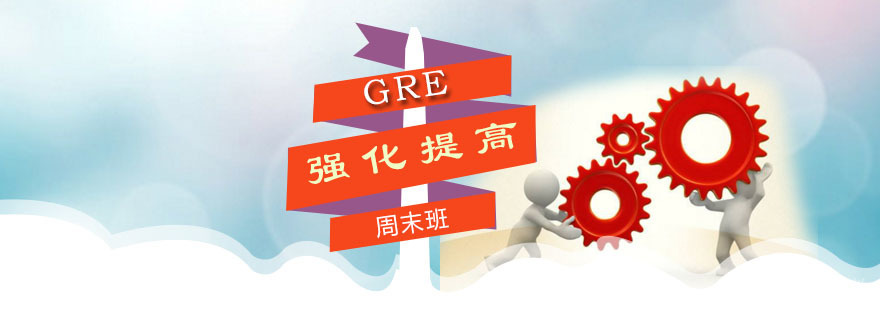 朗阁GRE强化提高周末班
