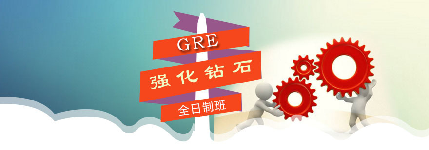 朗阁GRE全日制课程