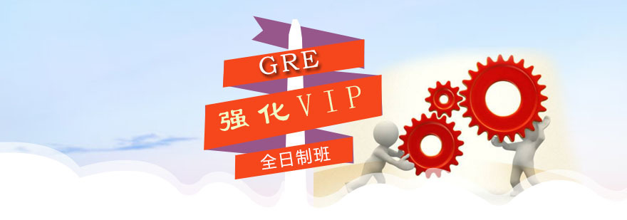 朗阁GRE强化VIP全日制班