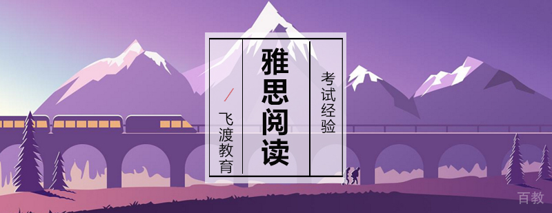 雅思阅读解题方法图解