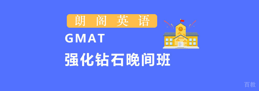 朗阁GMAT强化钻石晚间班