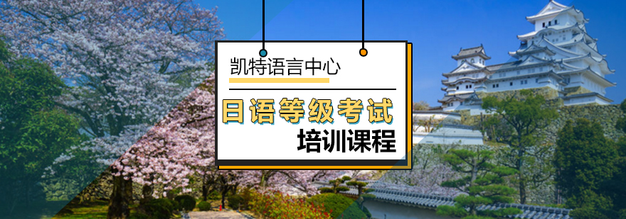 北京日语等级考试课程-日语等级考试-日语等级考试报名