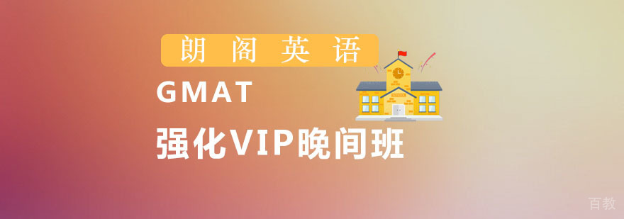 朗阁GMAT强化VIP晚间班